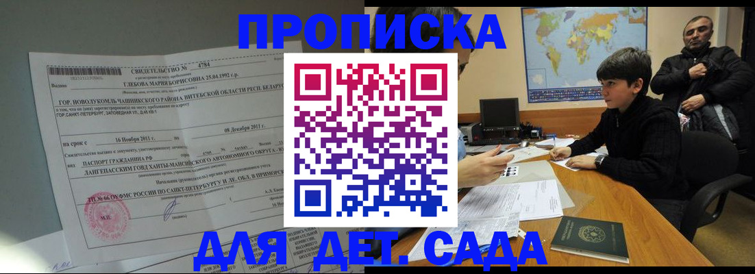 прописка ребенка в Красном Куте
